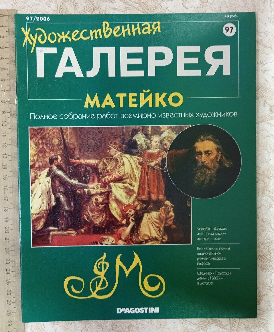 Художественная галерея. Матейко №97 2006