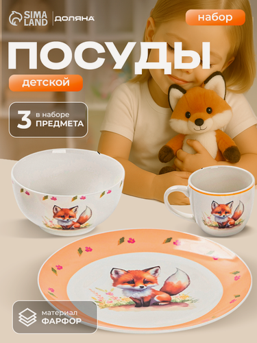 Изображение товара Набор детской посуды Доляна «Лисенок», 3 предмета: кружка 200 мл, миска 600 мл, тарелка d=20.5 см, фарфор, оранжевый
