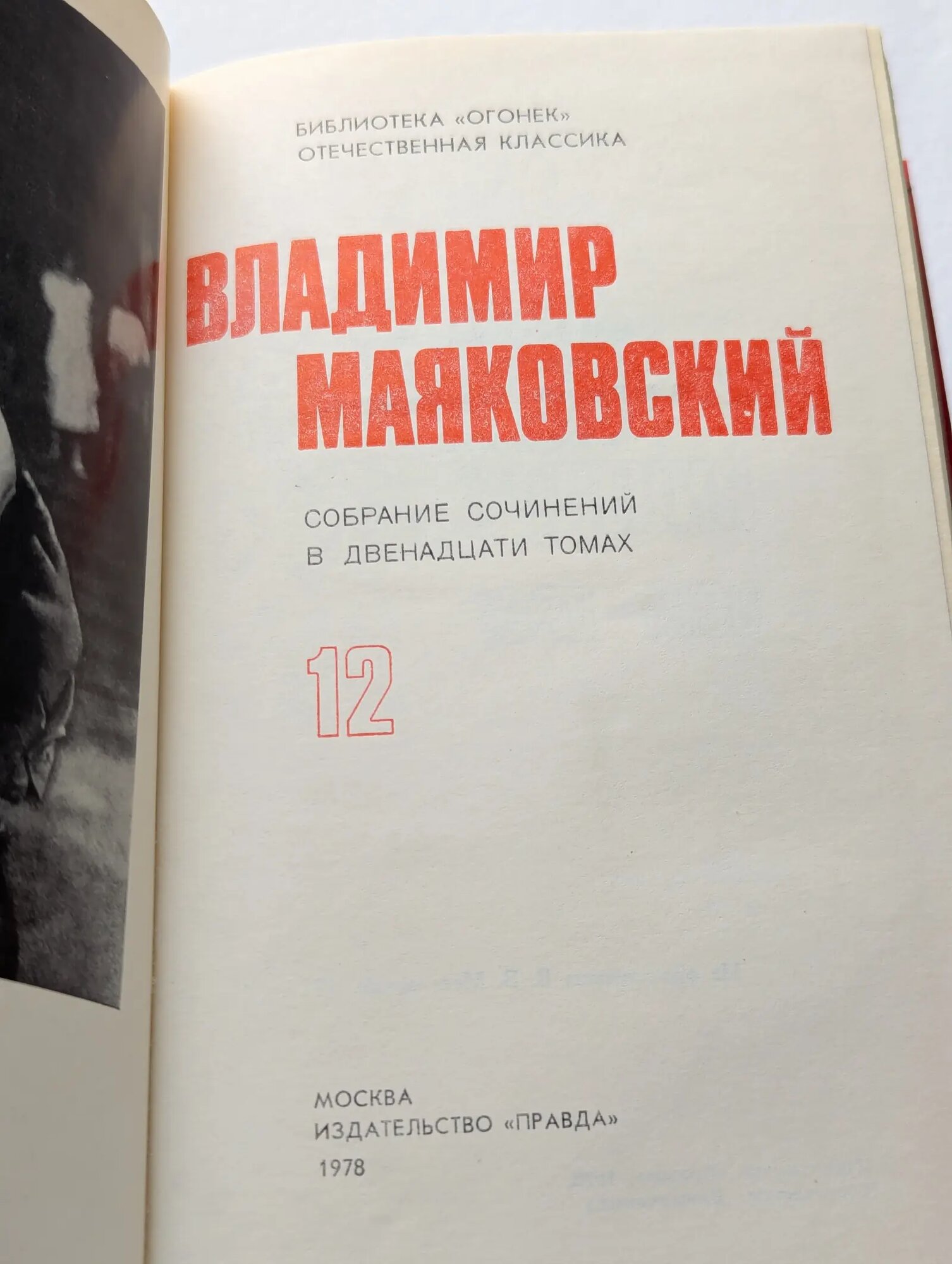 Книга Владимир Маяковский. Собрание сочинений в 12 томах. Том 12