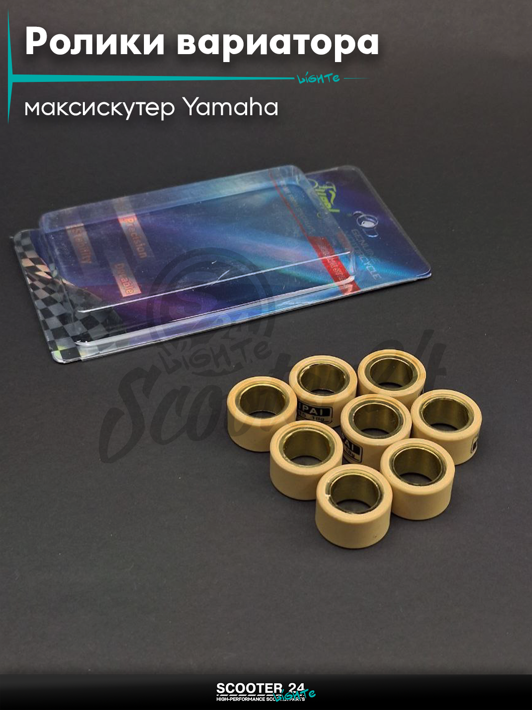 Ролики вариатора на максискутер Yamaha/Ямаха 25-15 18.0 грамм 8шт"LIPAI"(std T-max)