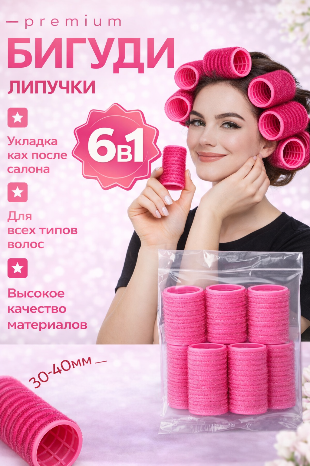 Бигуди-Липучки, 6 Шт, Мягкий Материал, Диаметр 35 Мм, Цвет Темно Розовый