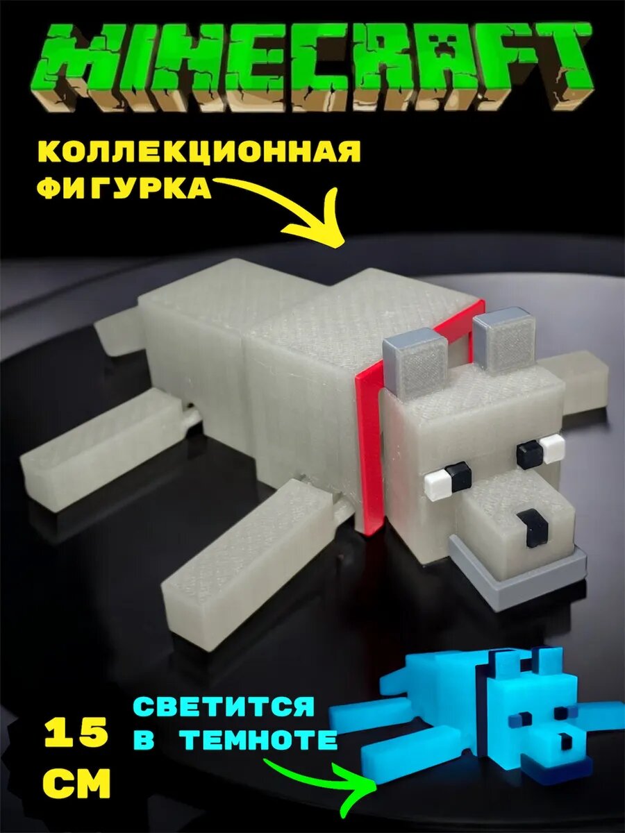 Собака Подвижная Светящаяся Фигурка Minecraft коллекционная 15см