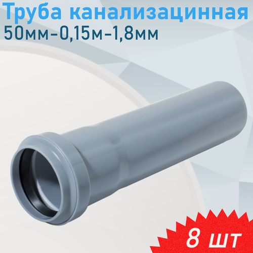 Изображение товара Труба канализационная 50мм-0,15м, 8 шт