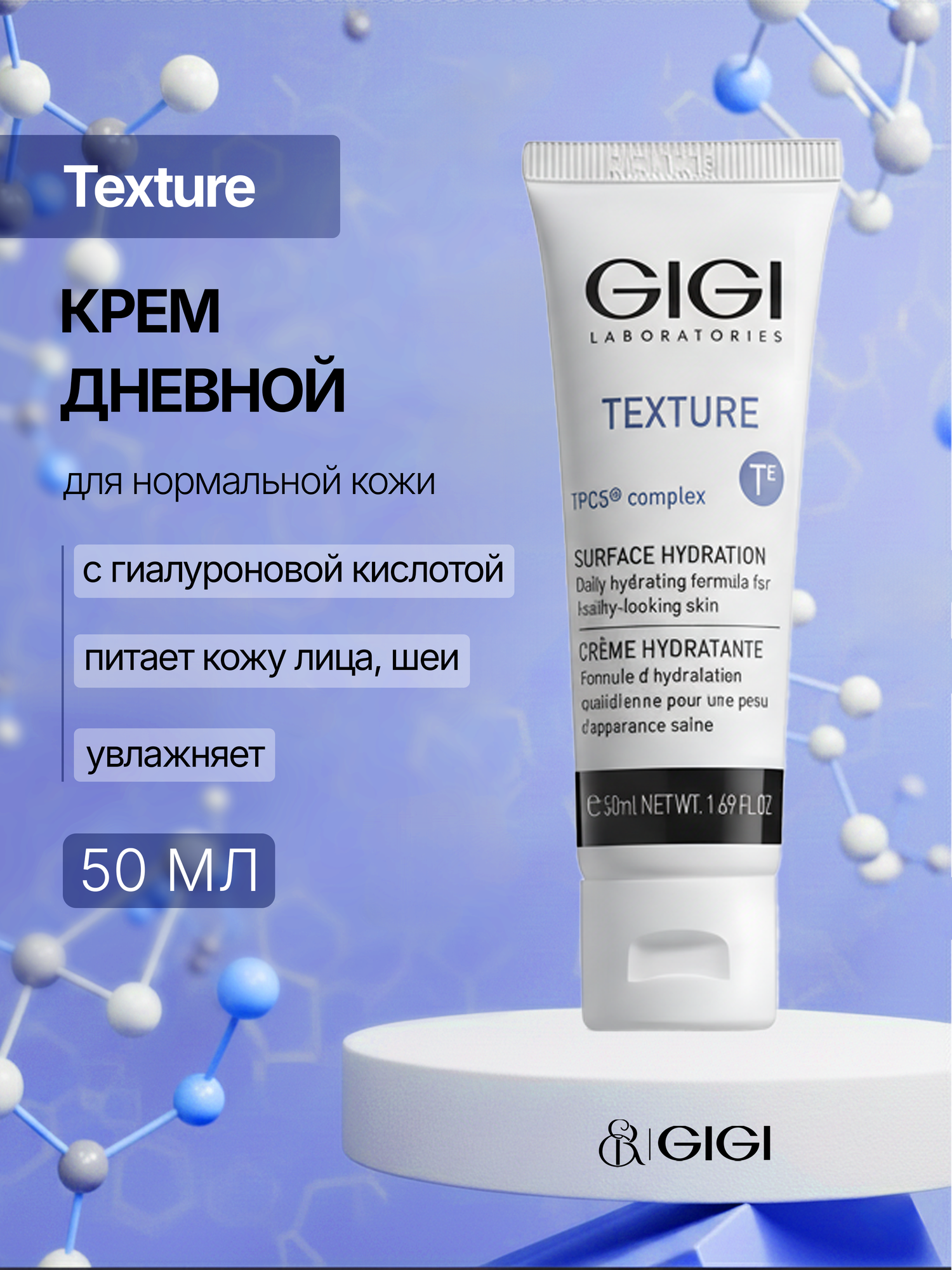 GIGI / Texture — Day Surface Hydration / Крем дневной увлажняющий для нормальной кожи, 50 мл, (арт: 23100)