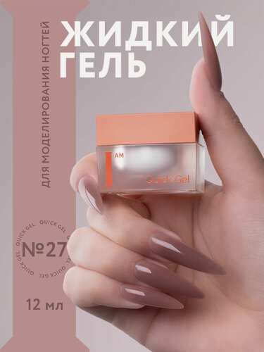 Изображение товара I am Гель для наращивания и моделирования ногтей, для скоростной работы, 12 мл, №27 молочный шоколад