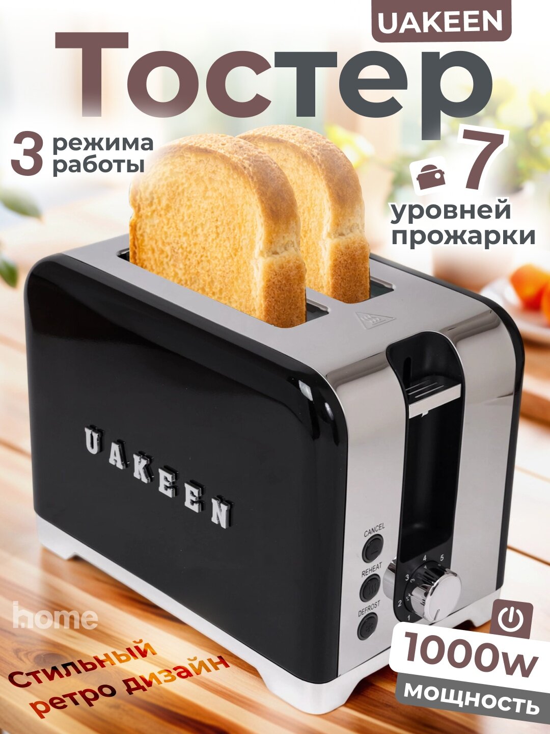 Тостер Uakeen, мощность 1000Вт, 7 уровней прожарки, 2 отделения
