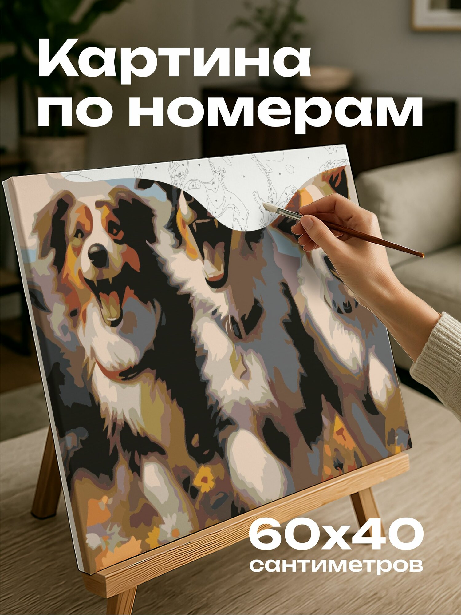 Картина по номерам 60x40 см, яркая, цифровая, картина, предприимчивые собаки, пышный луг, солнце, виляющие хвосты
