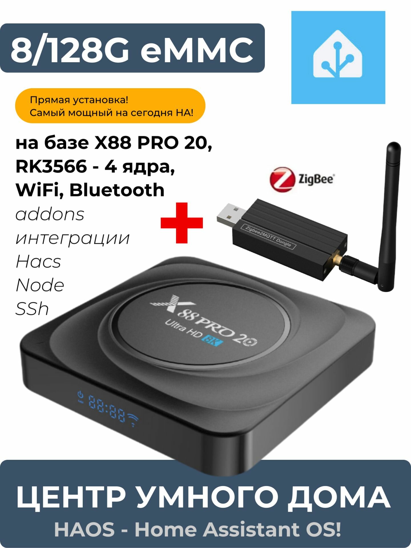 Центр умного дома Home Assistant - HAOS + Zigbee USB Stick, 4-core RK3566, 8/128GB EMMC, X88Pro20 (Алиса, zigbee, wi-fi, apple home kit, matter)