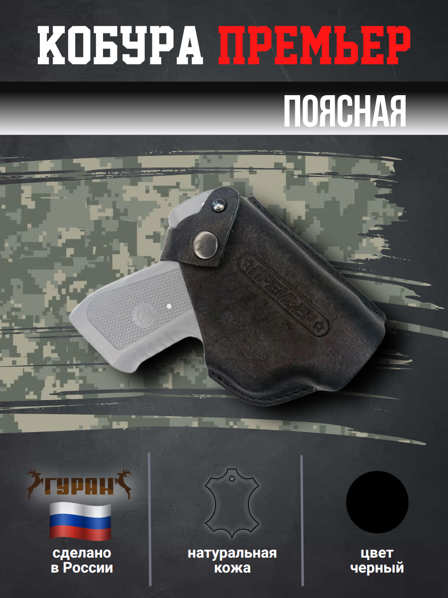 Кобура для пистолета Премьер поясная натуральная кожа, черная