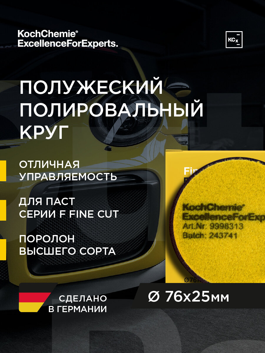 Koch-Chemie I KCX Fine Cut Foam Pad - Полировальный круг для абр. паст F6, F5 Ø76х25мм