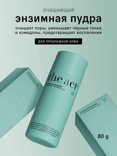 Изображение товара Энзимная пудра The Act для умывания лица очищающая для проблемной кожи, 80 г