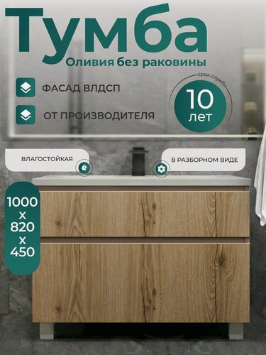 Изображение товара Тумба под раковину для ванной Оливия 100-2, напольная, фасад дуб эльвезия