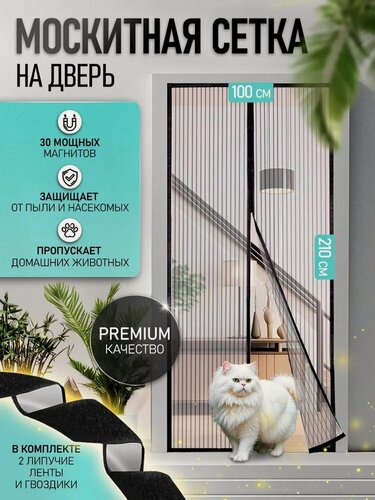 Изображение товара Москитная сетка на дверь на магнитах для защиты от насекомых, 100×210 см