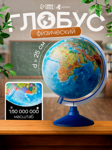 Изображение товара Глобус физический, Глобен «Классик Евро», на подставке, диаметр 250 мм