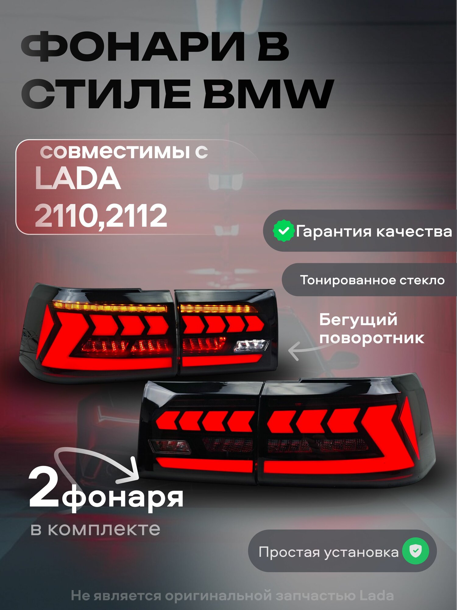 Фонари светодиодные в стиле BMW для ВАЗ 2110,2112