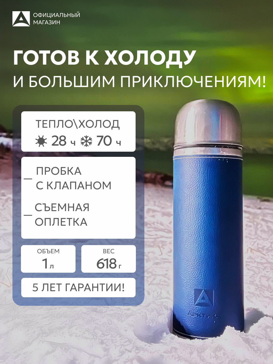 Термос для чая и кофе 1 л Арктика 108 с кнопкой и кружкой/сталь