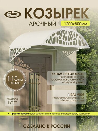 Изображение товара Козырек над входом АрсеналЪ Avant LOFT, арочный, сталь 1.5 мм, 1200×565 мм, белый