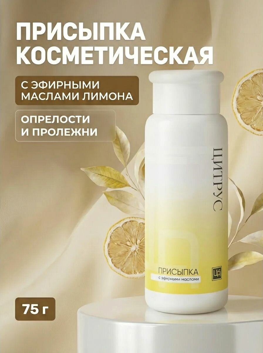 Присыпка косметическая Цитрус с эфирными маслами лимона пальмарозы грейпфрута для кожи тела и ног 75г