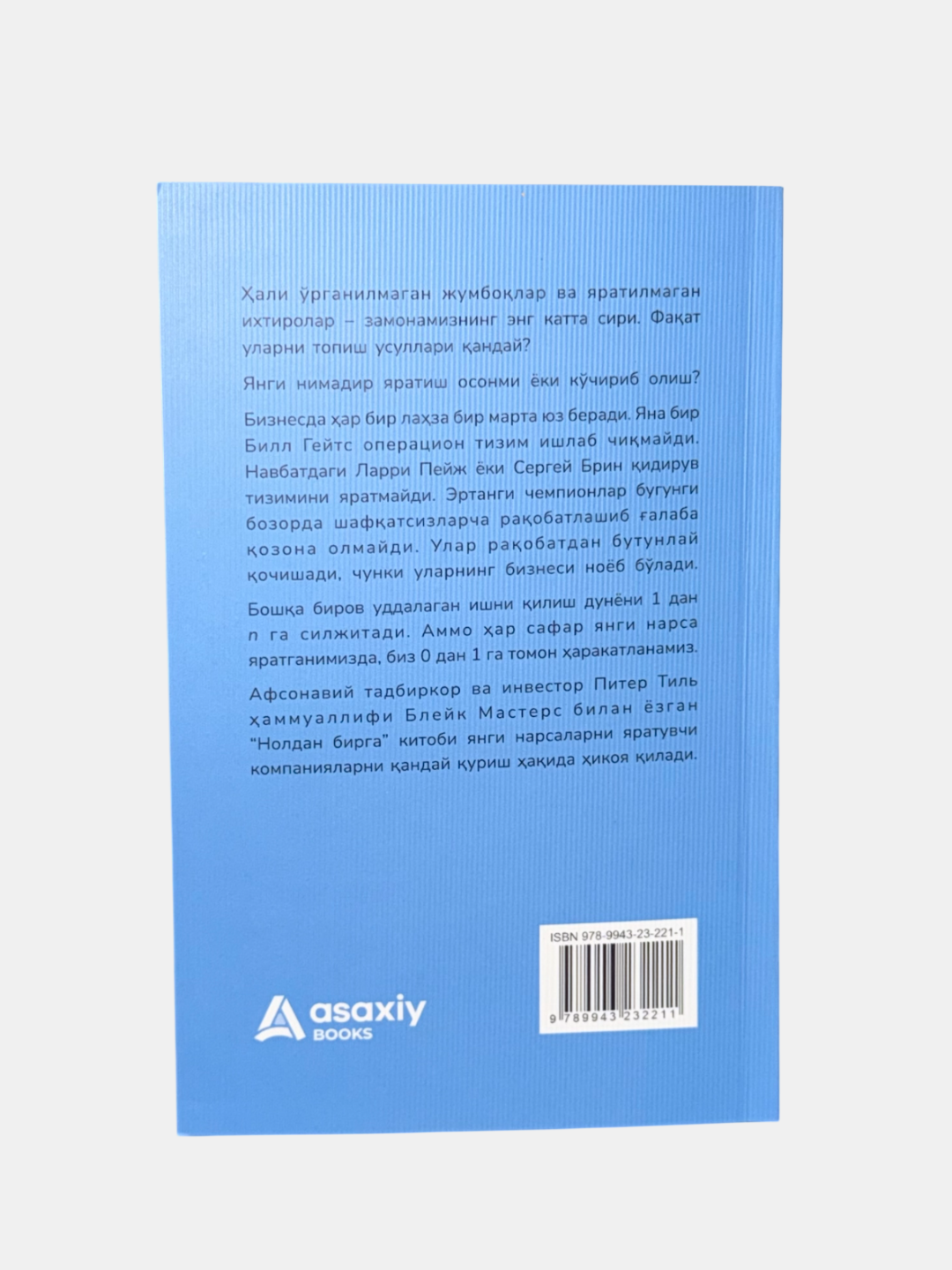 Книга "Нолдан бирга" Питер Тиль, Блейк Мастерс, 2023 г, 256 стр, черно-белые иллюстрации — фото 1