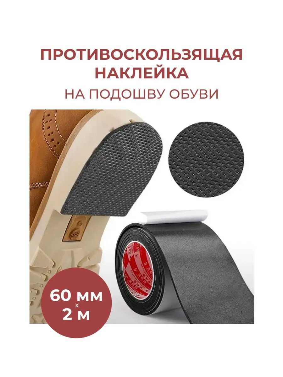 Противоскользящие наклейки для обуви