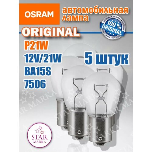 фото 7506 автолампа p21w 21w 12v ba15s 5 шт osram
