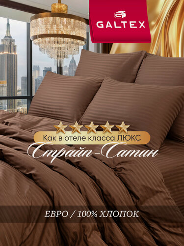 Изображение товара Постельное белье евро (4 нав. 50х70,70х70) Страйп-сатин, Хлопок с простыней на резинке GALTEX шоколад