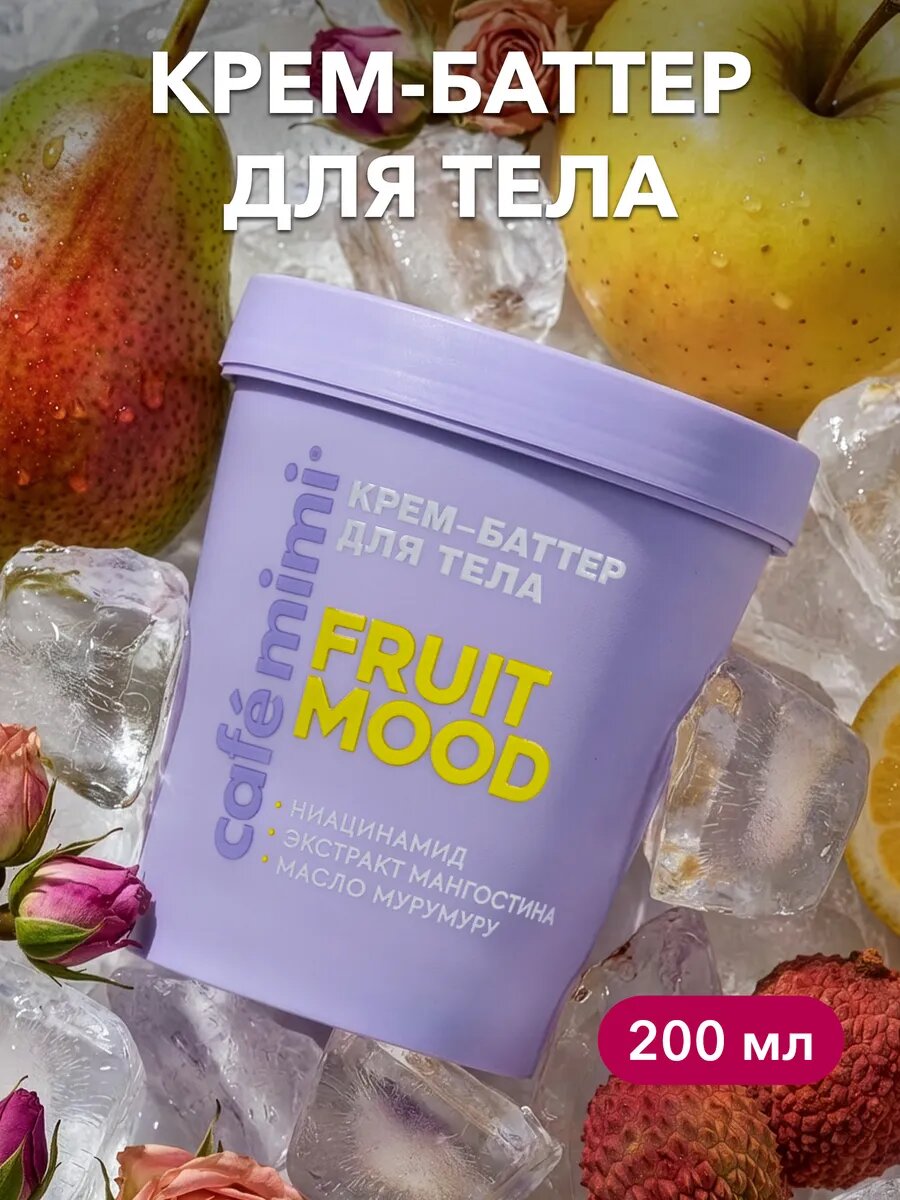 Крем - баттер Cafe Mimi FRUIT MOOD, тропические фрукты, для тела, 200 мл