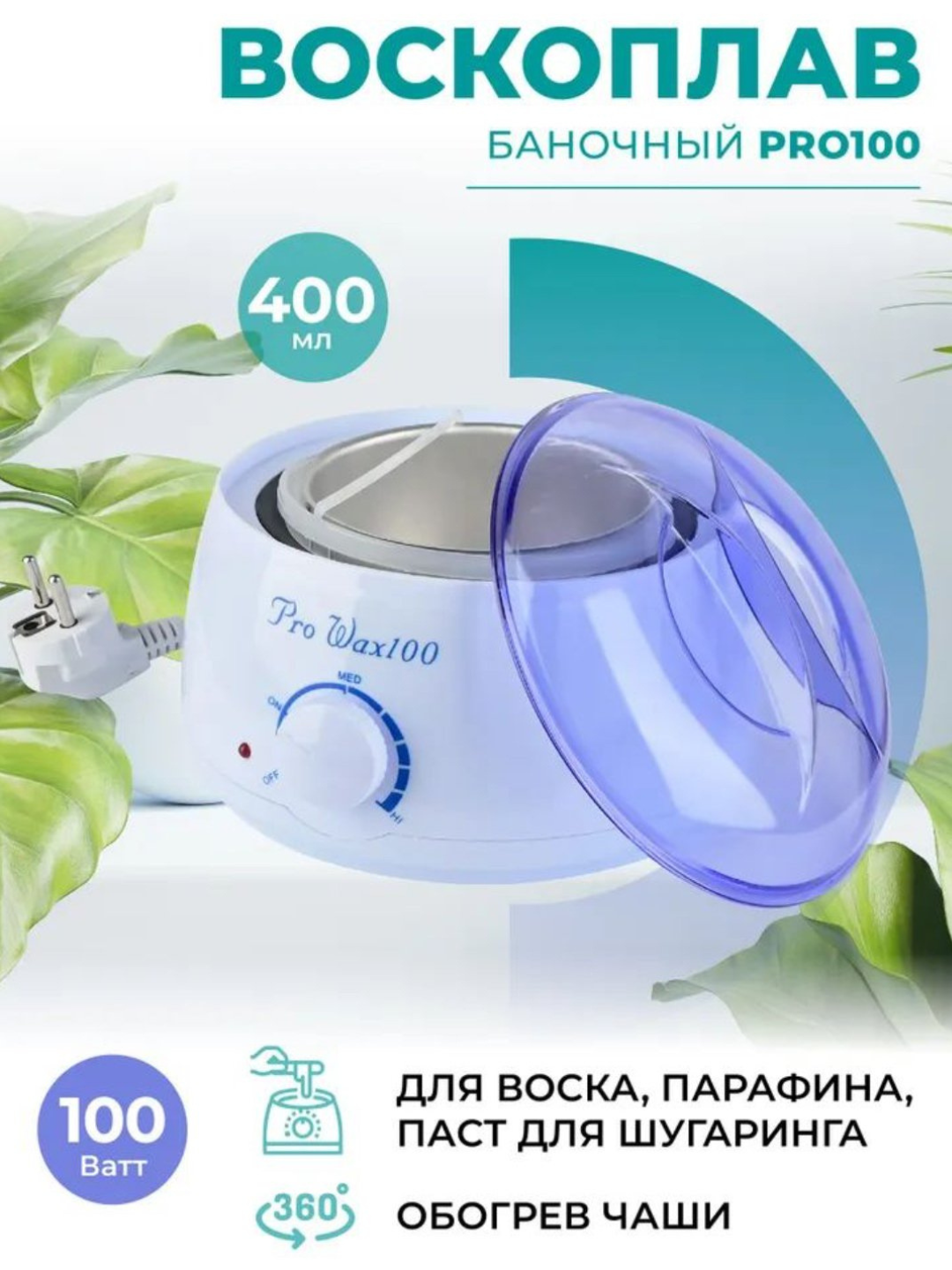 Аппарат для плавления восковых гранул Pro Wax 100, для депиляции