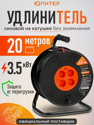Изображение товара Удлинитель на катушке 20 м 4 розетки 3,5кВт юпитер (JP8403-04)