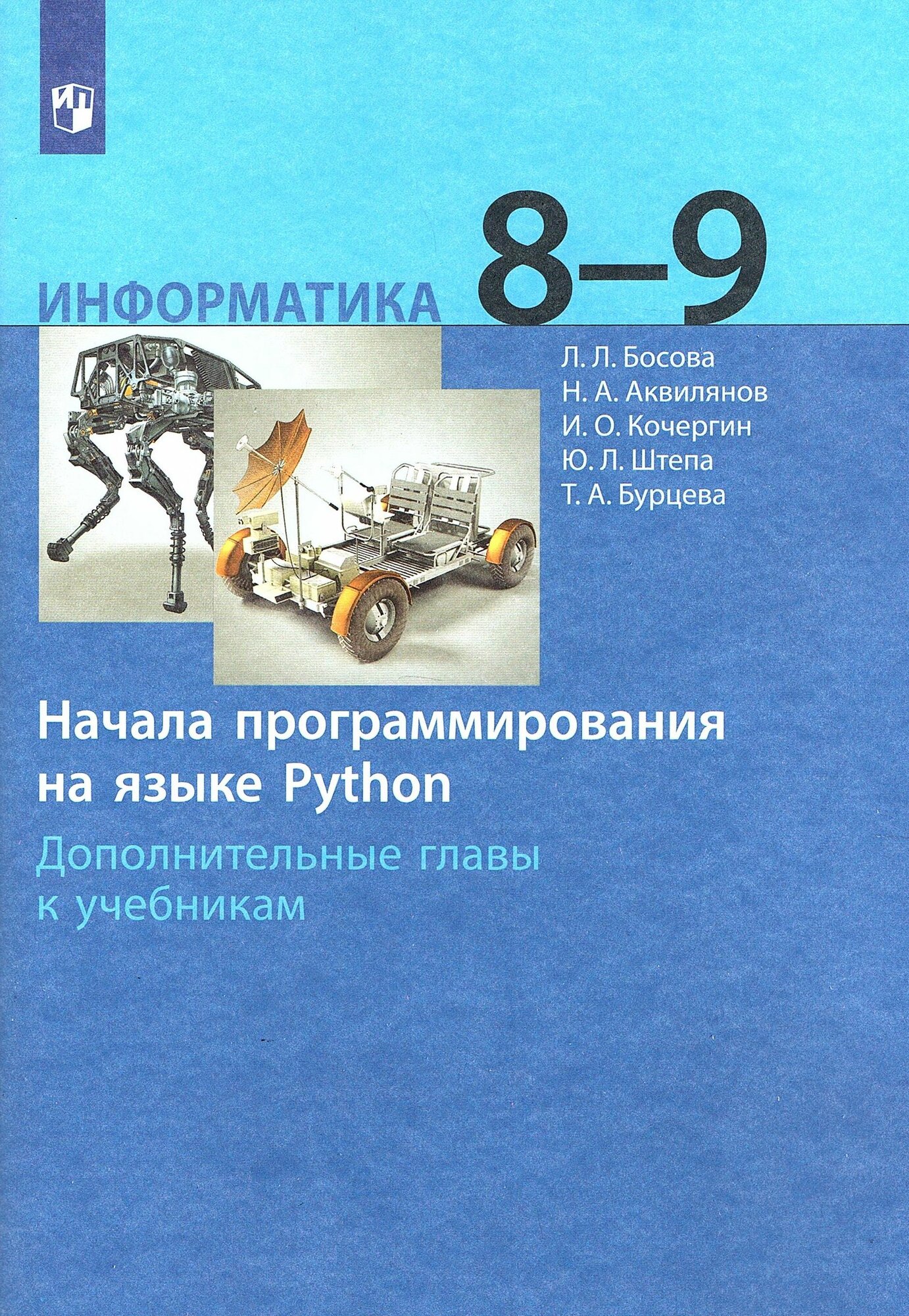 Босова Л. Л. Информатика 8-9 классы Начала программирования на языке Python