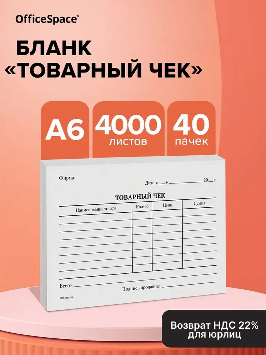 Бланк "Товарный чек" OfficeSpace, А6, газетка, 100 экз, упаковка 40 шт.