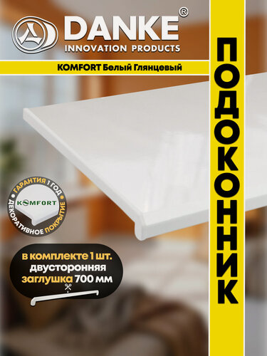 Изображение товара Подоконник ПВХ Данке Комфорт Белый, глянцевый, пластиковый, 250 x 1300 мм