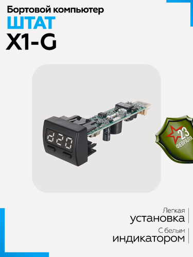 Изображение товара Бортовой компьютер Штат Х-1Б Granta (Белый индикатор) на автомобили семейства ВАЗ 2190 (Гранта), Kalina-2 и Priora-2.