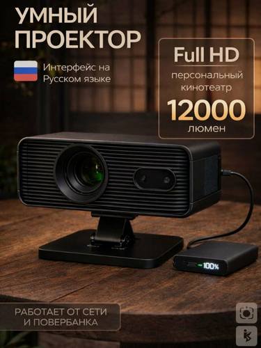 Изображение товара Проектор для домашнего кинотеатра, проектор для фильмов 4K, Wi-Fi, Bluetooth, 12000 люмен, питание от сети и Power Bank