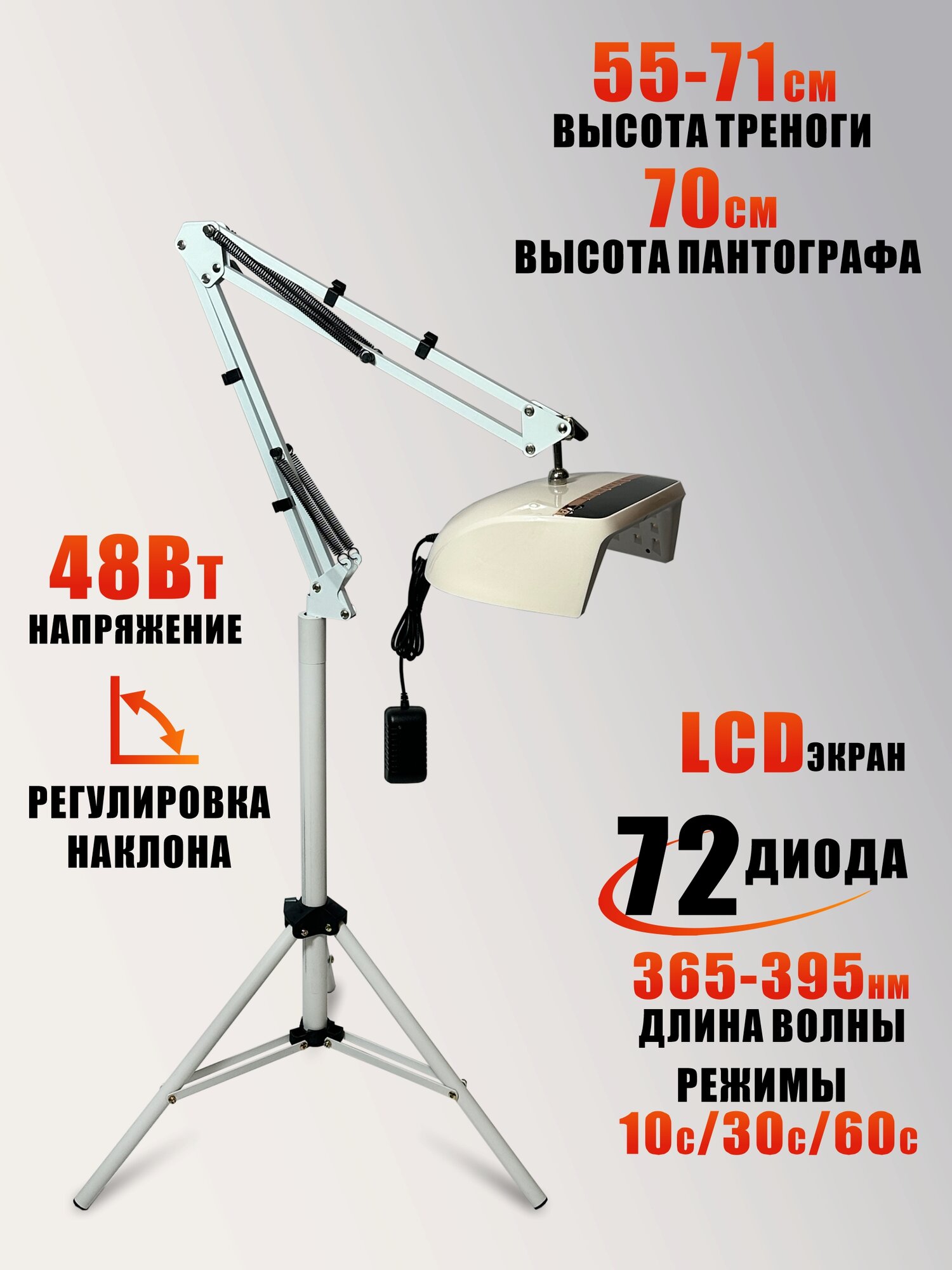 Лампа для сушки ногтей, 48W, питание от сети, с удлинителем и магнитом на утяжеленной стойке