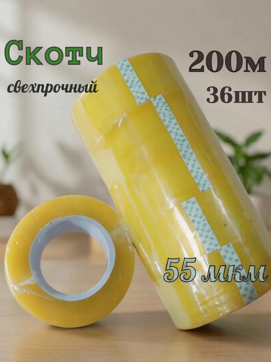 Скотч Универсальный, прозрачный 200м, 55 Мкм - 36шт