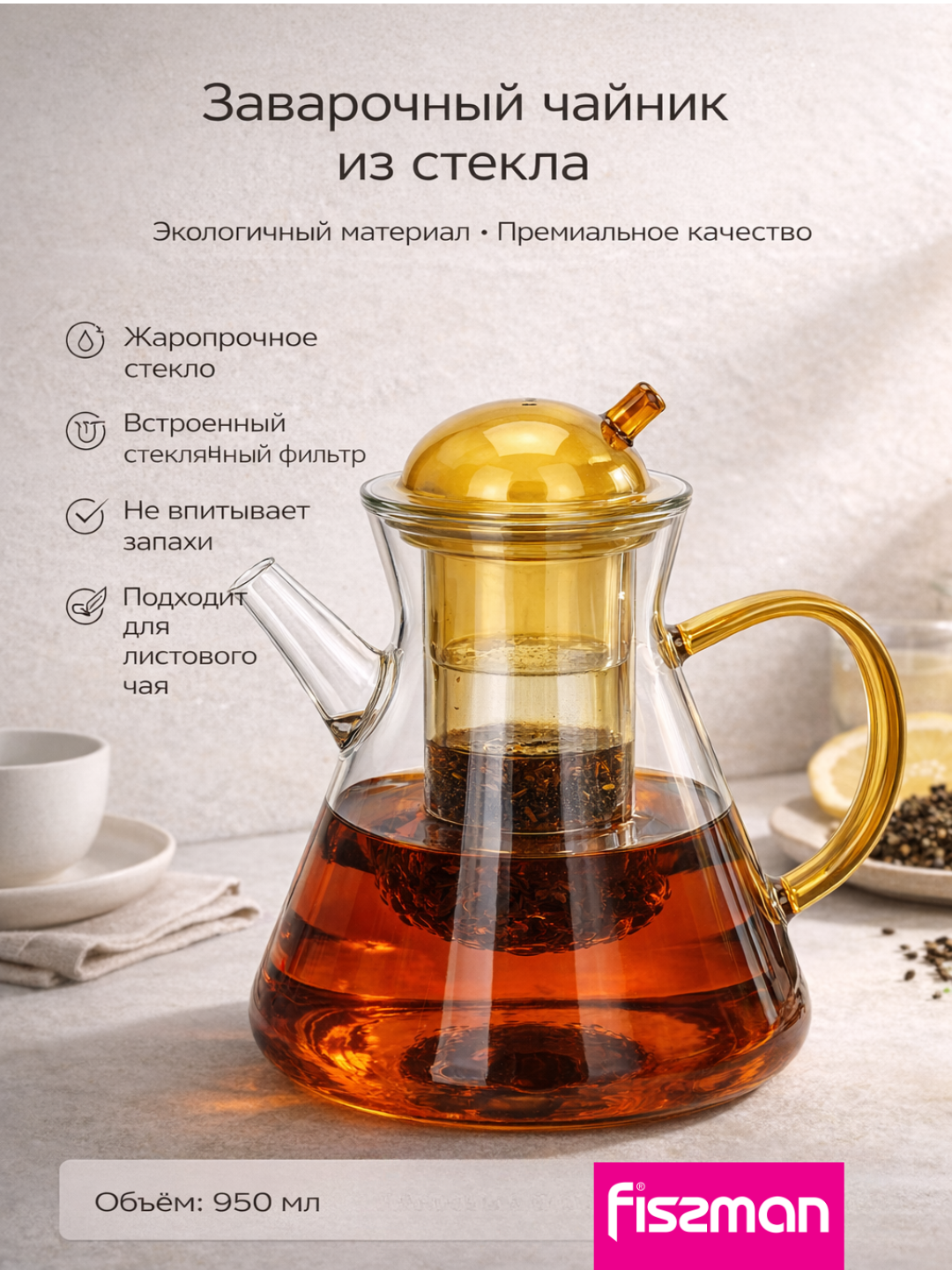 Чайник заварочный стеклянный 950 мл с фильтром и крышкой термостойкий