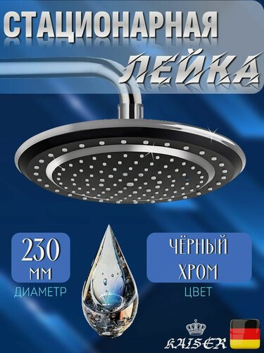 Изображение товара Душевая лейка KAISER SH-200 Black стационарная, круглая, пластик, 1 режим, Ø230 мм, Чёрный матовый