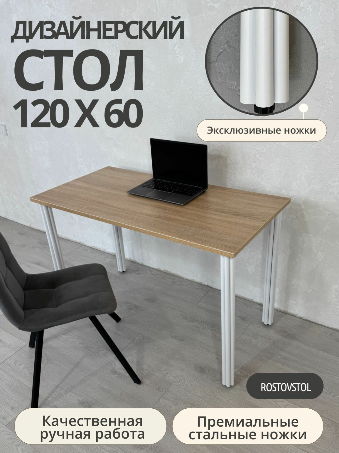 Стол дизайнерский компьютерный/ цвет Дуб Сонома, 120*60 см. Ножки белые.