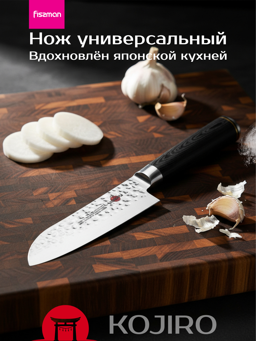 Универсальный нож FISSMAN KOJIRO Kensei, сталь AUS-8, 14см, черный