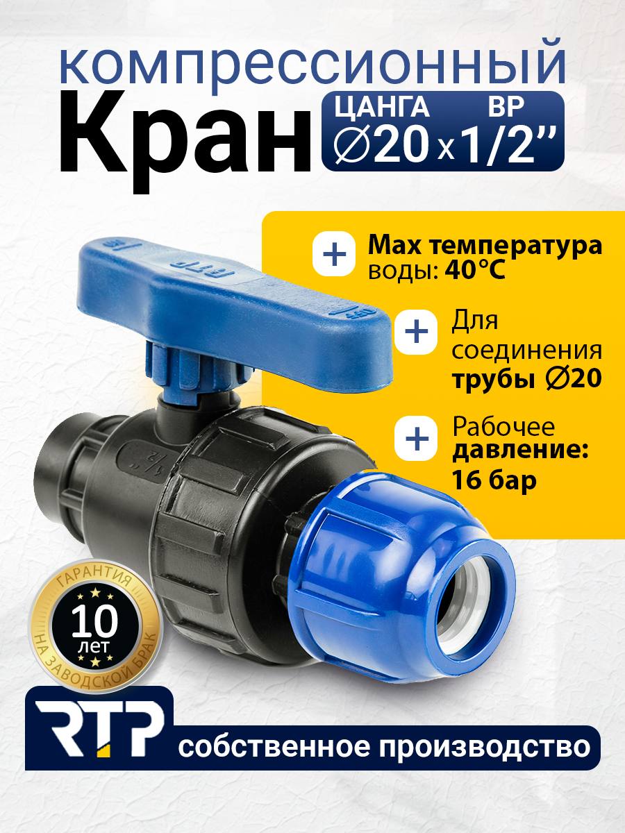 Шаровой кран ПНД PN16 RTP - Цанга D20 мм/Внутренняя трубная резьба 1/2" (20 мм) компрессионный запорный фитинг для труб ПНД