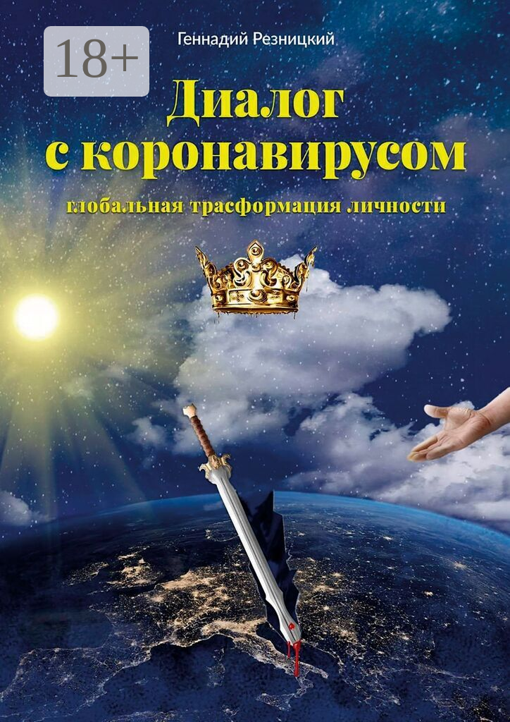 Диалог с коронавирусом