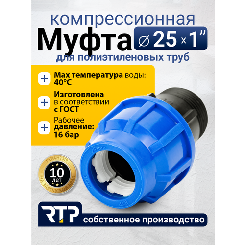 фото Муфта соединительная пнд компрессионная наружная резьба rtp, pn16, d25 x 1"