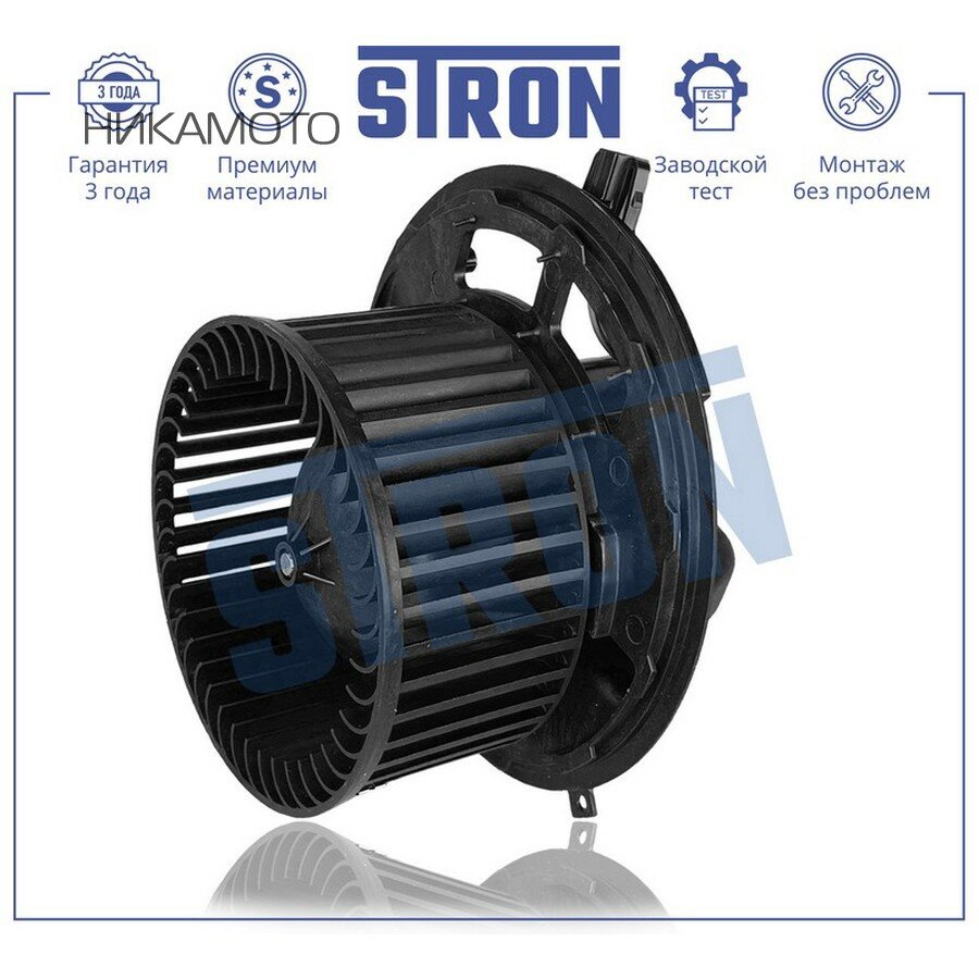 STRON STIF062 Вентилятор отопителя