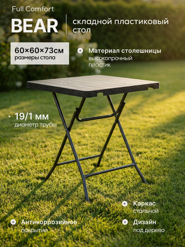 Изображение товара Стол обеденный складной для сада и дачи Full Comfort - (60х60х73 см), плетение под ротанг, цвет черный