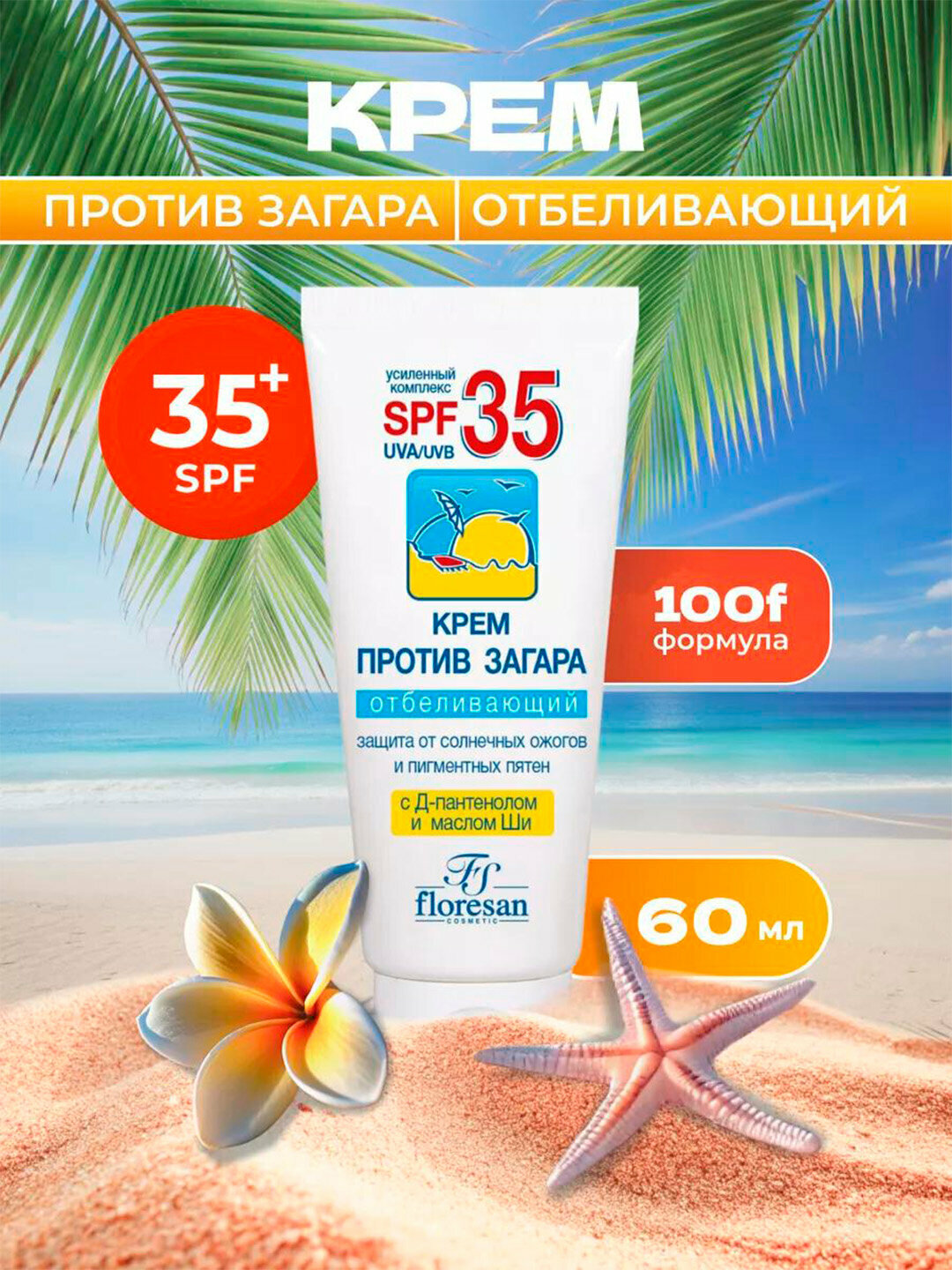 Крем Floresan SPF 35 F-100, отбеливающий против загара, защита от UVA-лучей, 60 мл