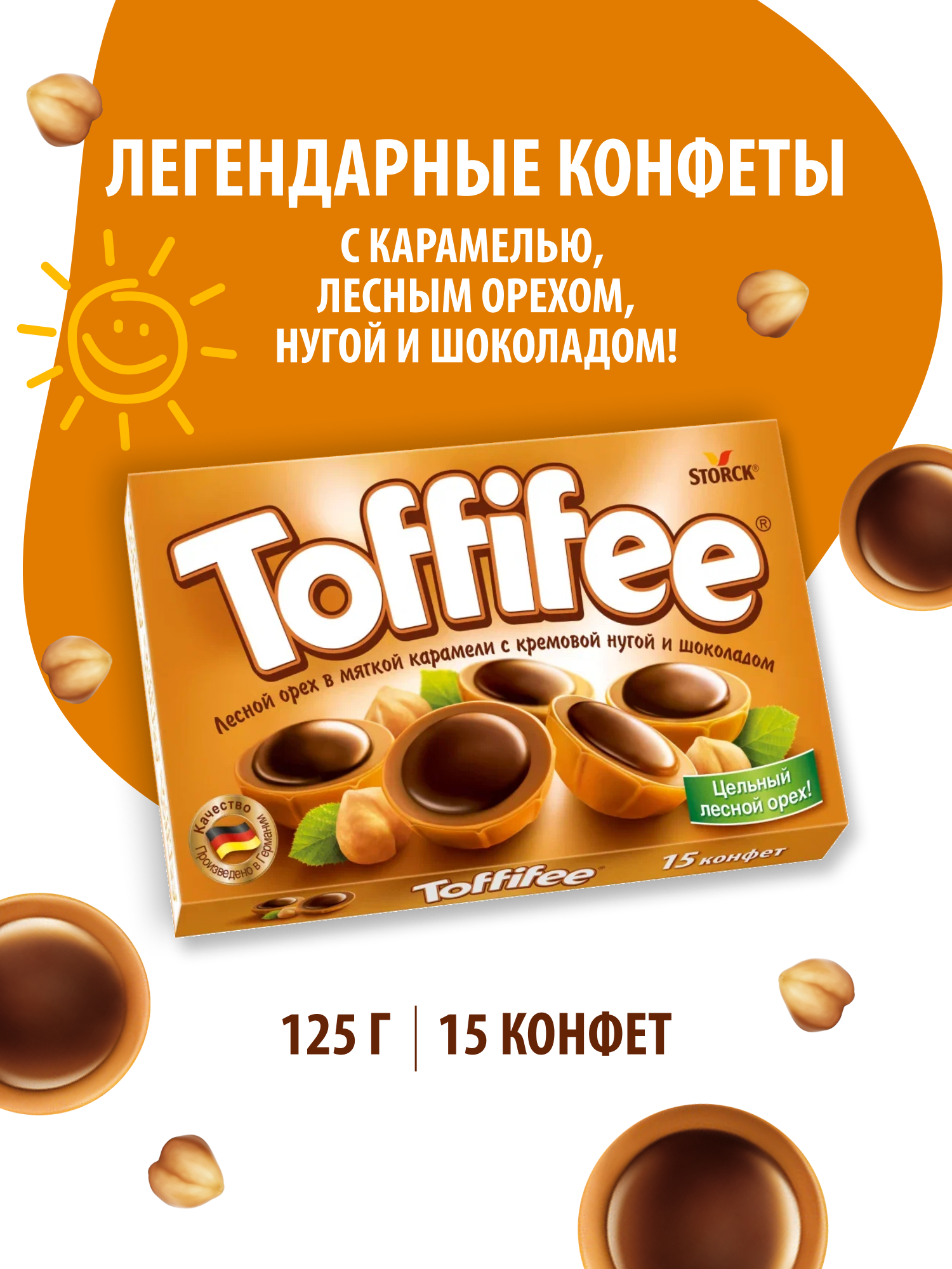 Toffifee набор конфет, 125 г лесной орех мягкой карамели с кремовой нугой и шоколадом