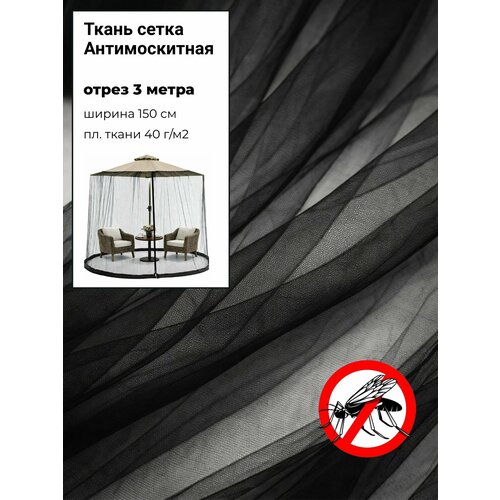 фото Мягкая антимоскитная сетка, полиэфирная, цв. черный, пл. 40 г/м2, ш-150 см, цена за отрез 300 см х 150 см любодом