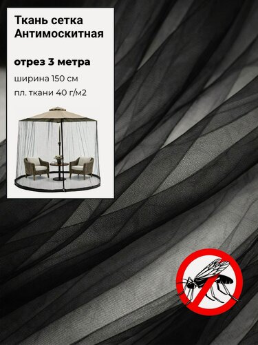 Изображение товара Мягкая Антимоскитная сетка, полиэфирная, цв. черный, пл. 40 г/м2, ш-150 см, цена за отрез 300 см х 150 см