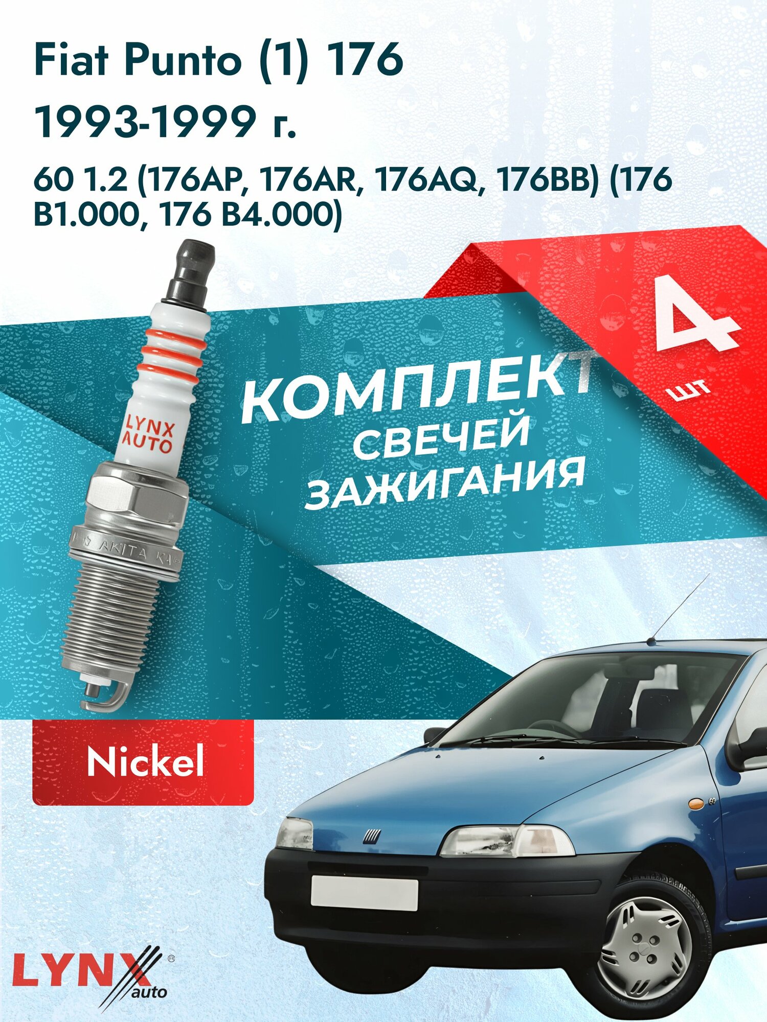 Свечи зажигания на Fiat Punto (1) 176 1993-1999г./ комплект 4 шт. Двигатель 60 1.2 (176 A7.000) SP-256/ LYNXauto